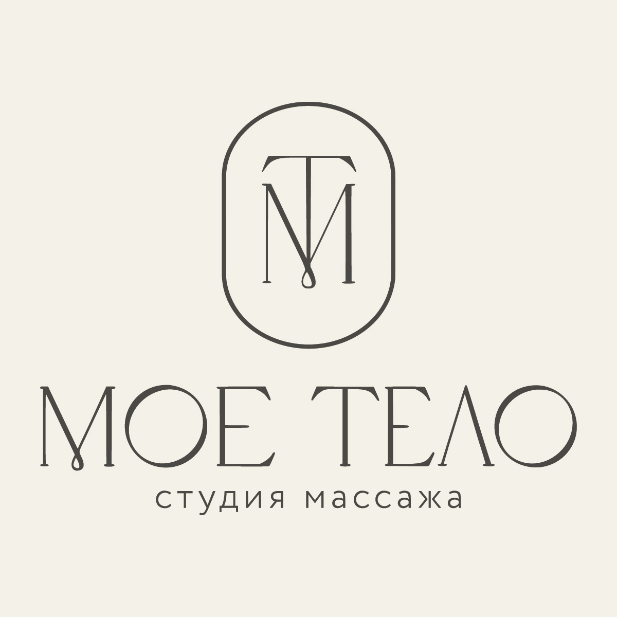 Мое Тело