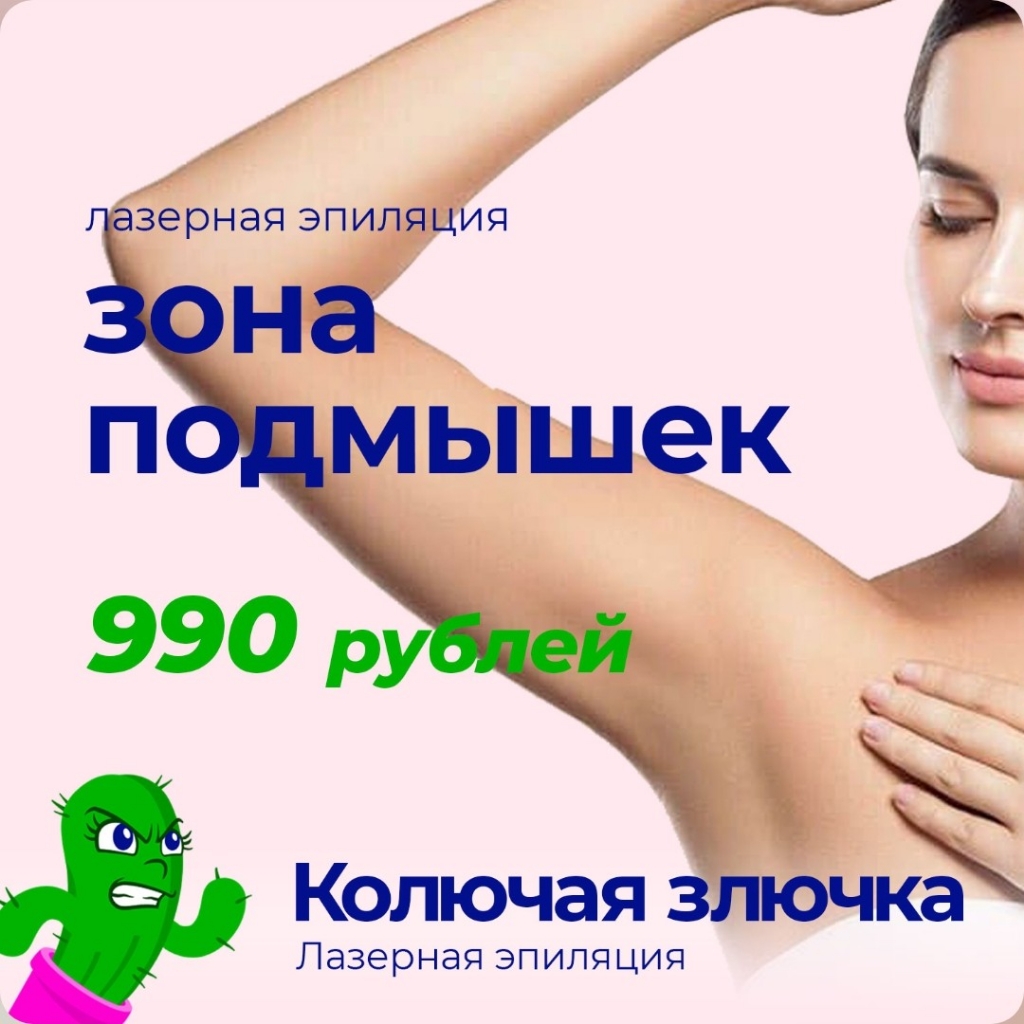 Подмышки - лазерная эпиляция