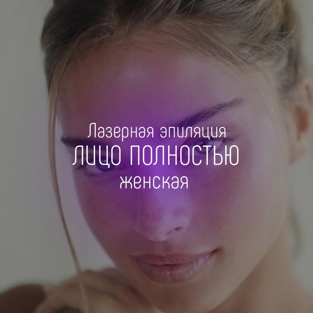 Лицо полностью