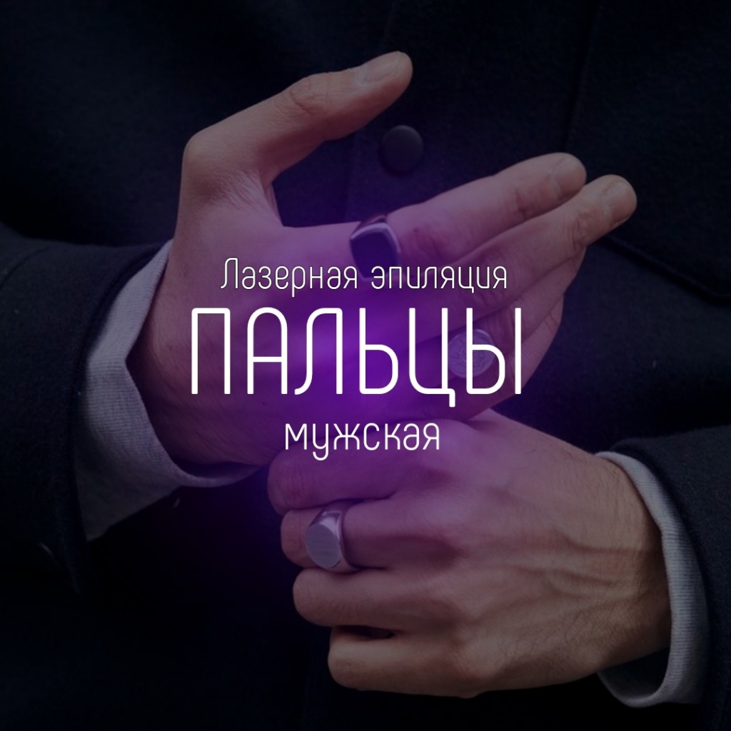 Пальцы рук