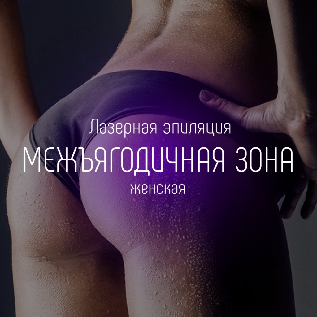 Межъягодичная зона