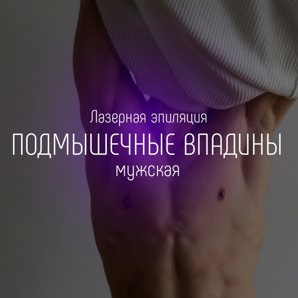Подмышки
