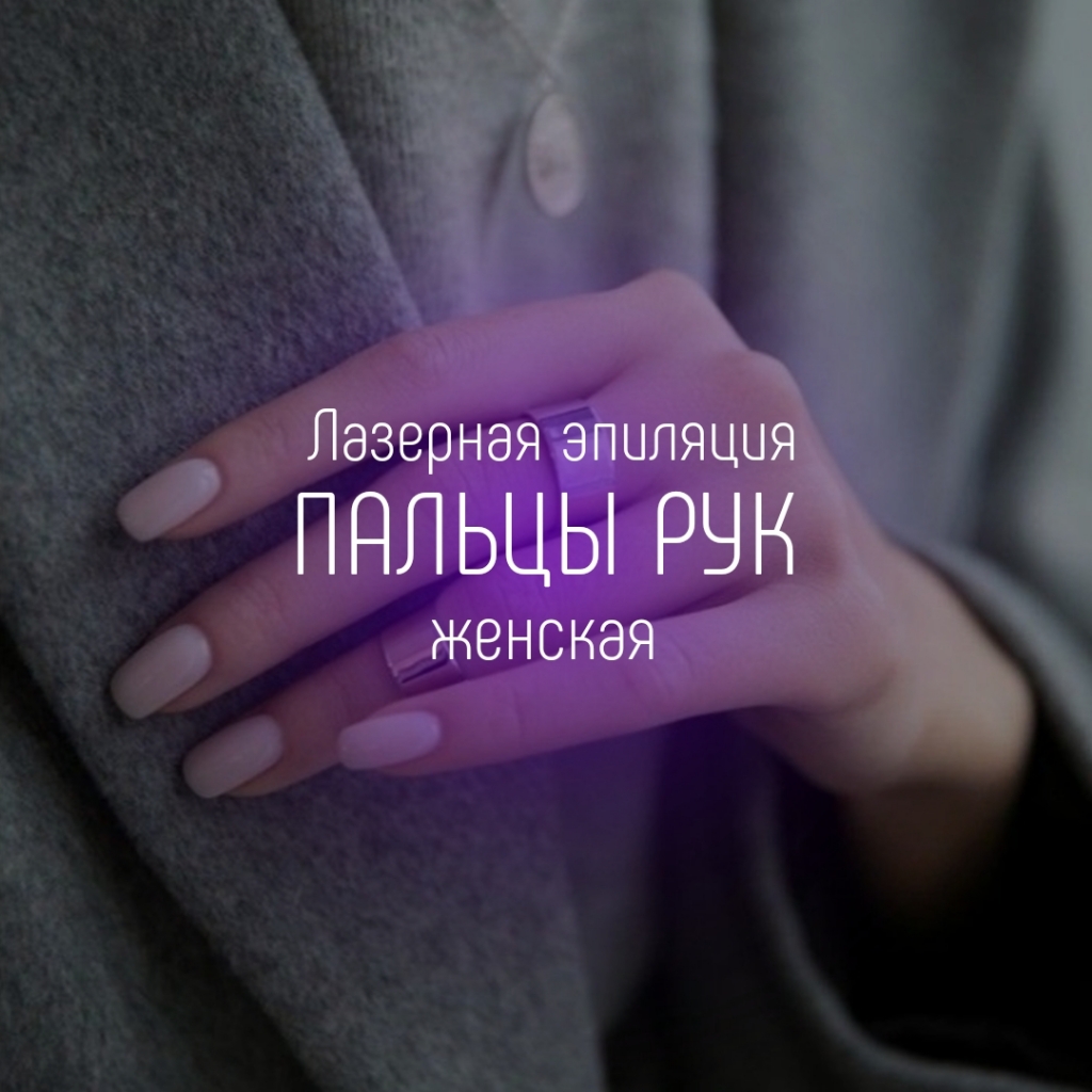 Пальцы рук