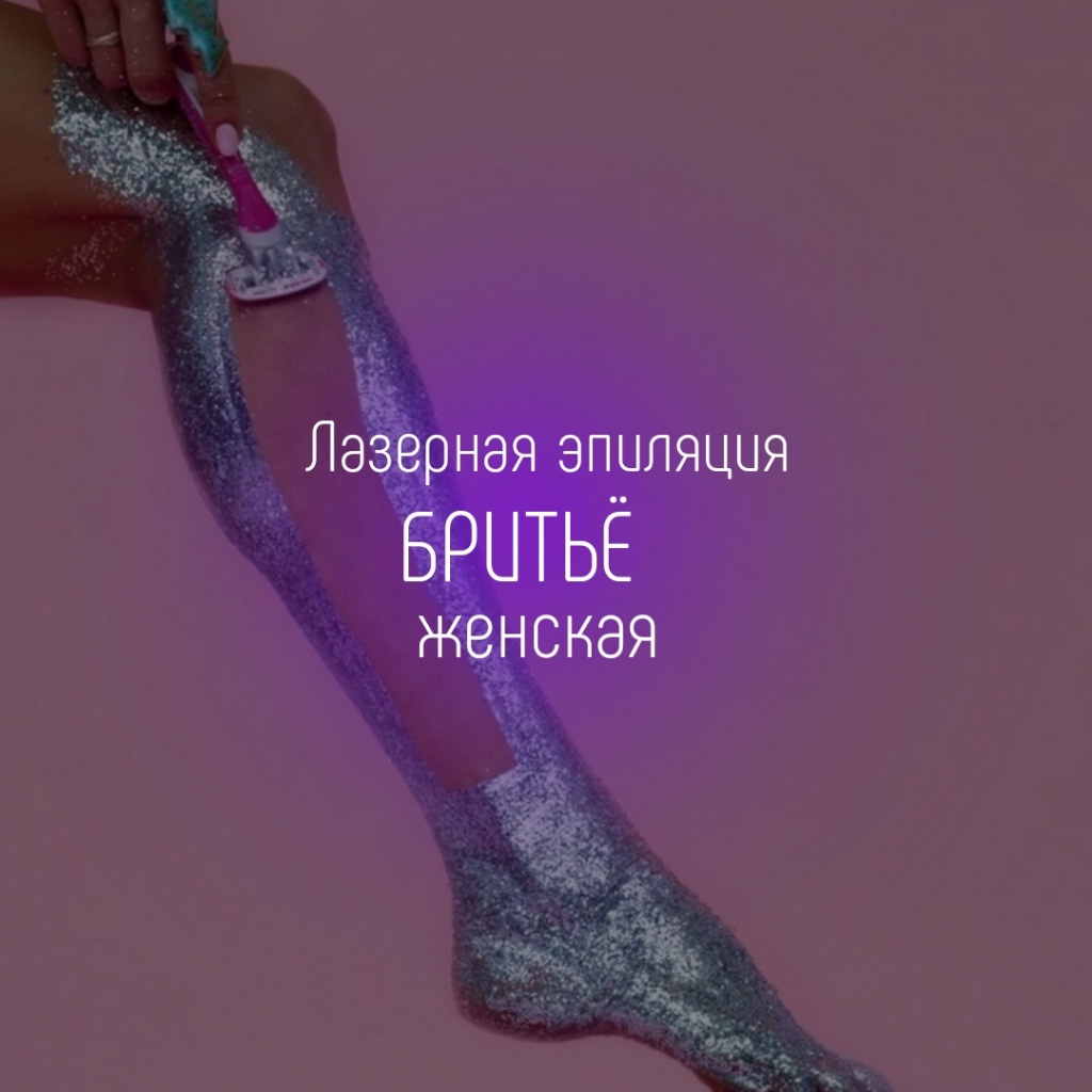 Бритье
