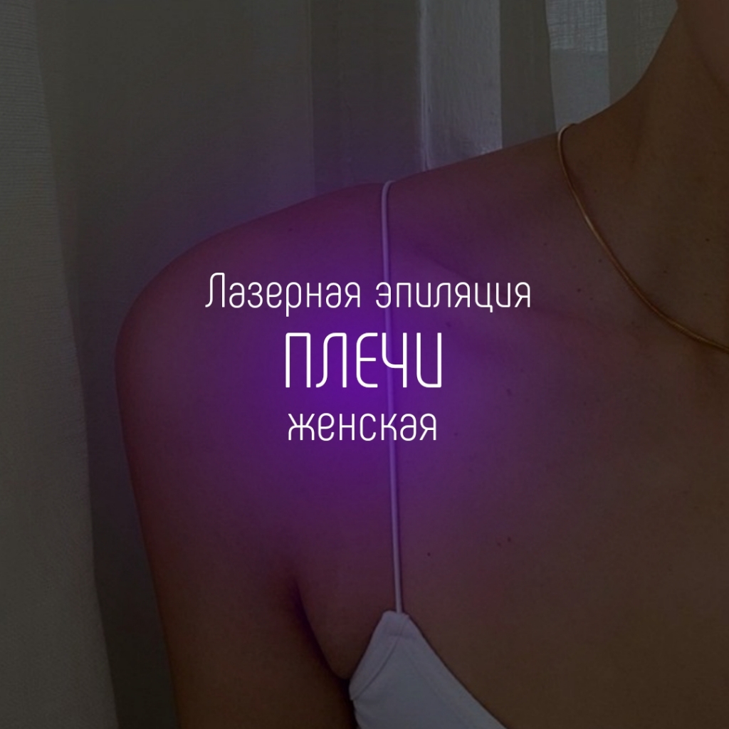 Плечи