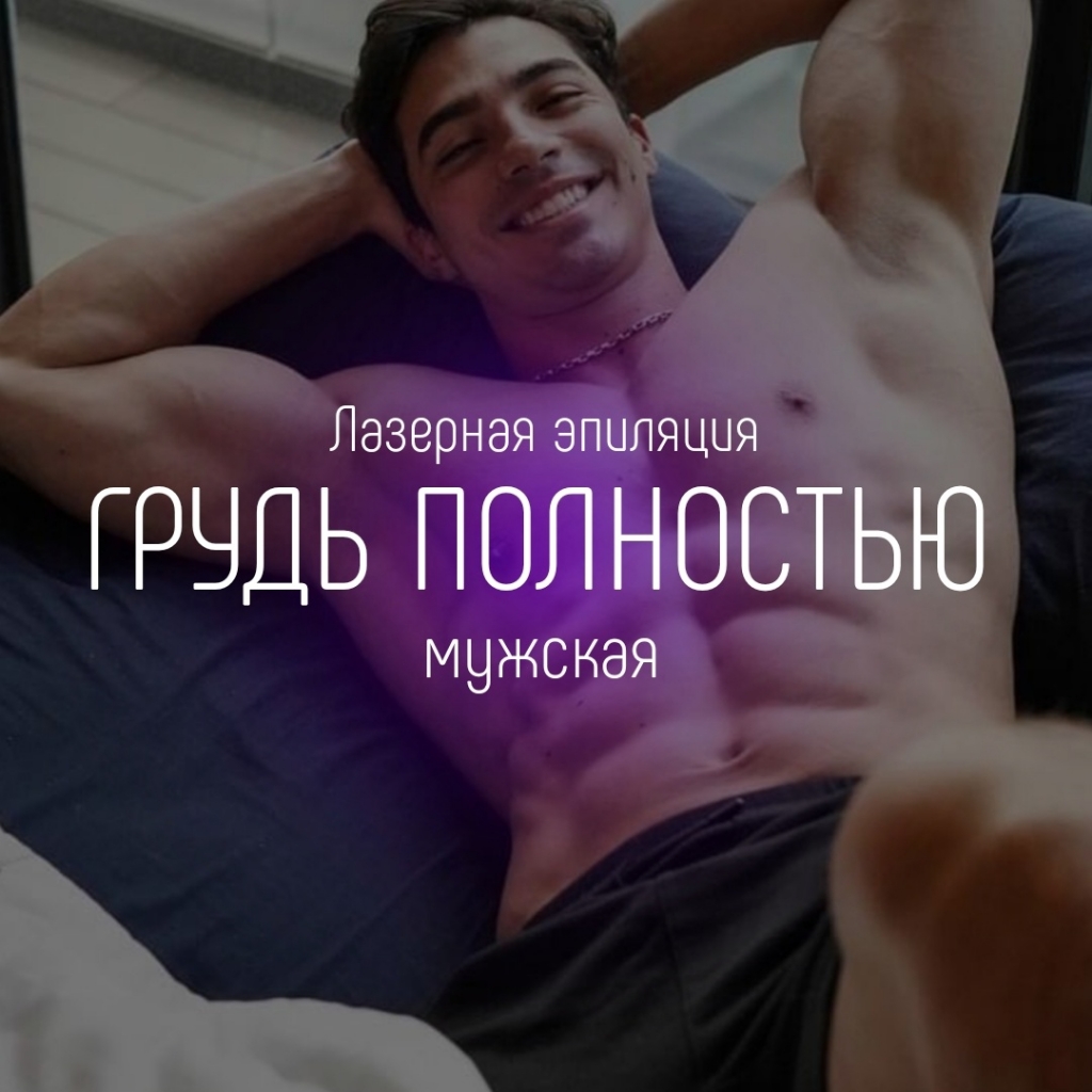 Грудь полностью