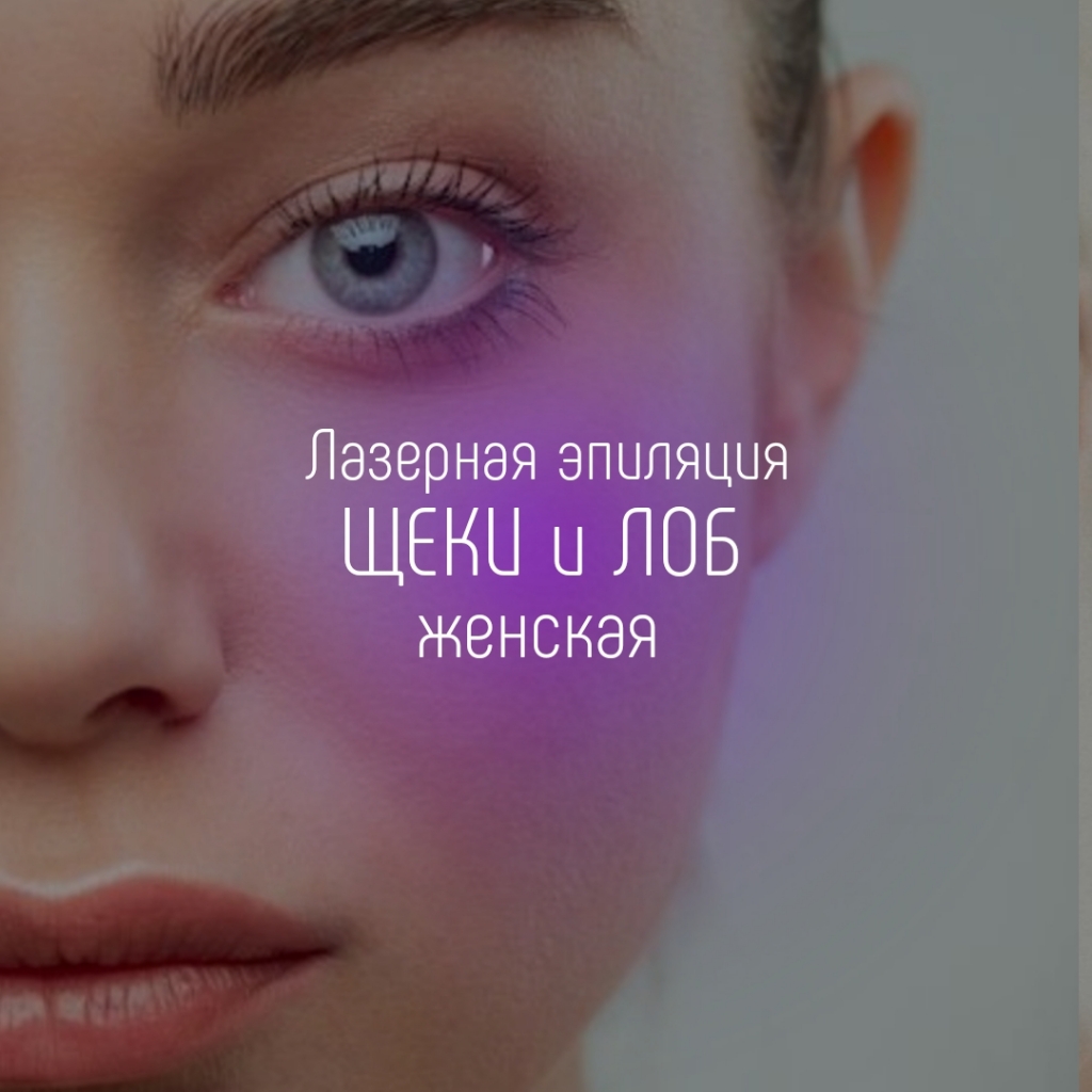 Лоб и щеки