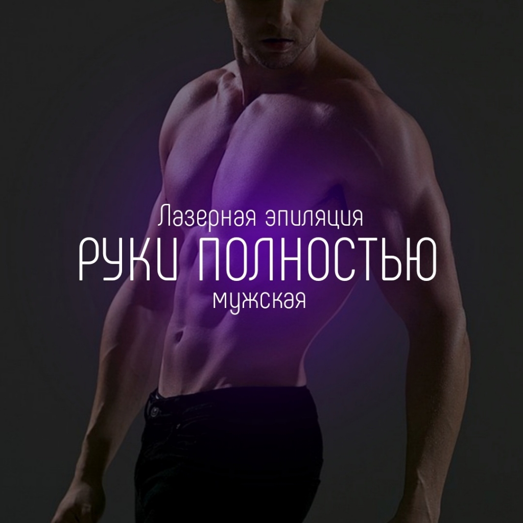Руки полностью