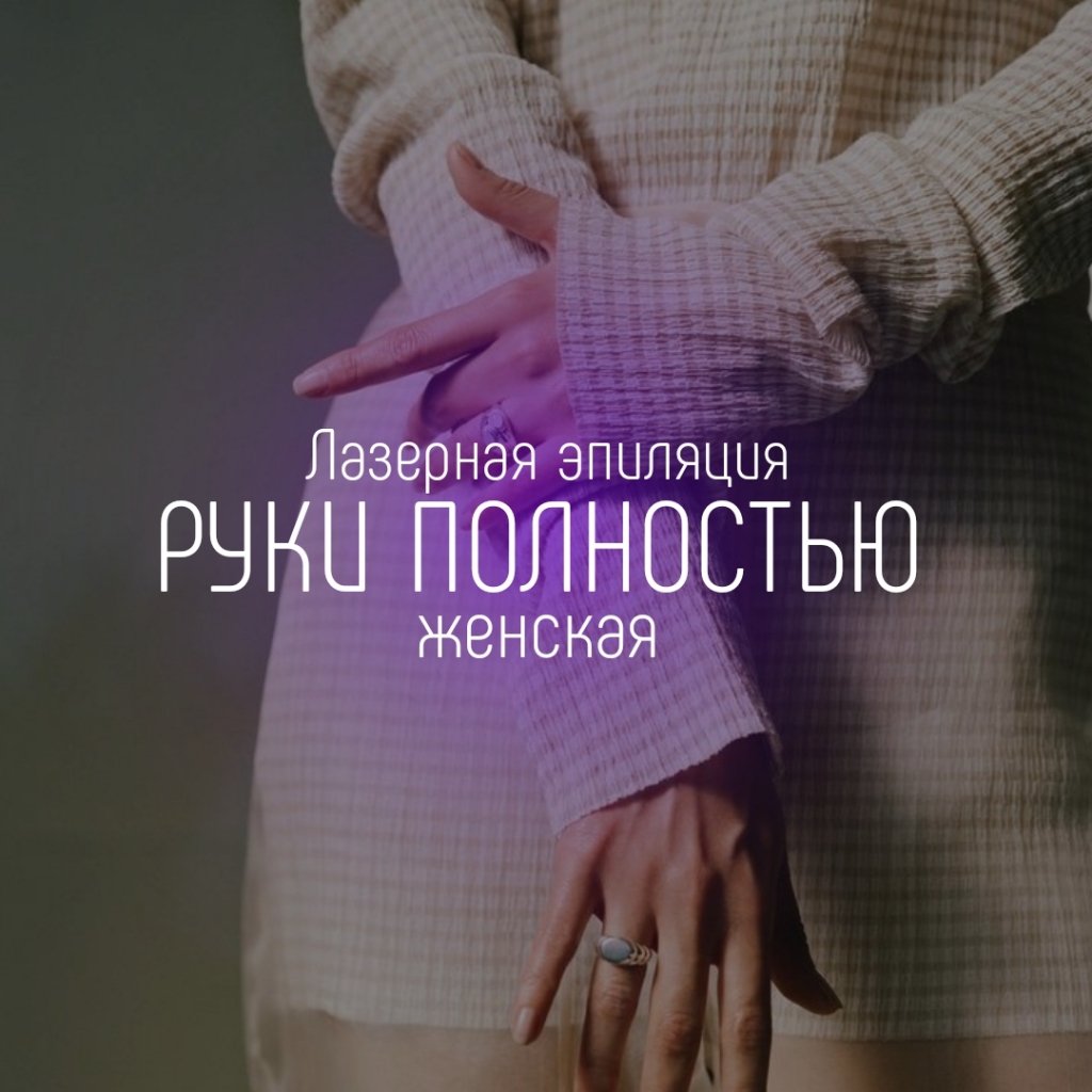 Руки полностью