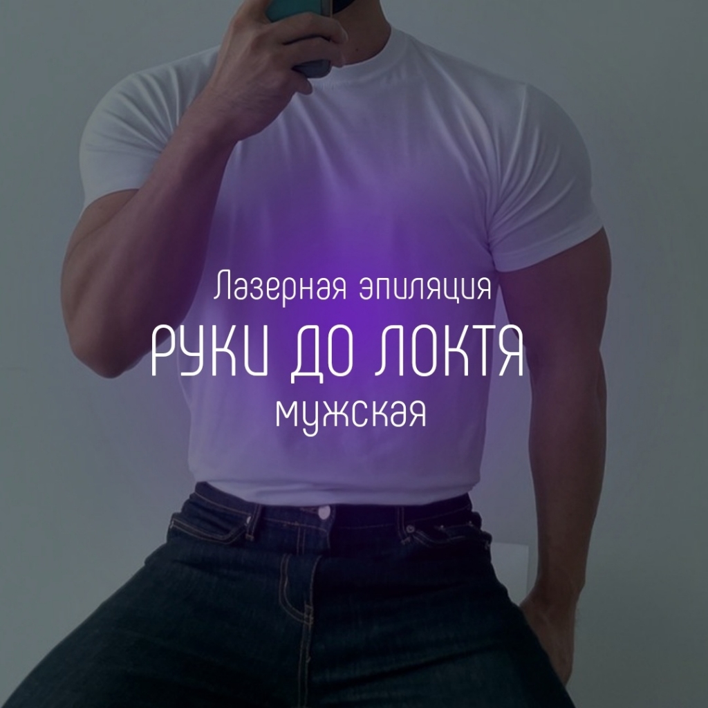 Руки до локтя
