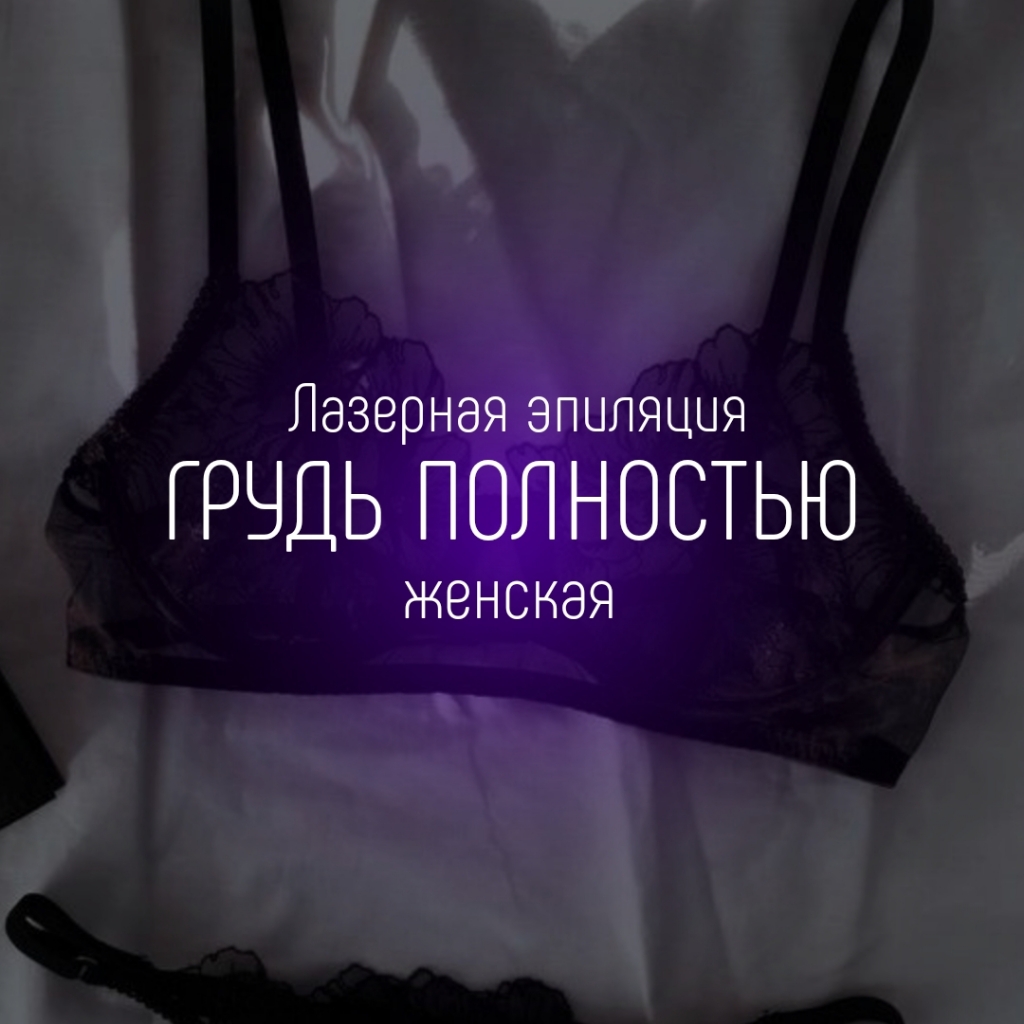 Грудь полностью