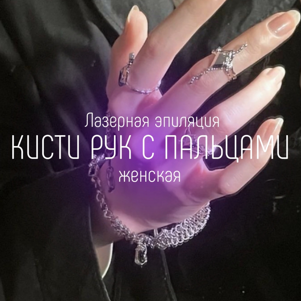 Кисти рук с пальцами