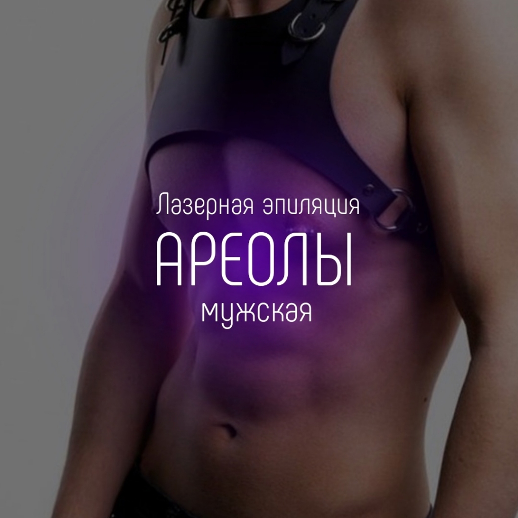 Ареолы