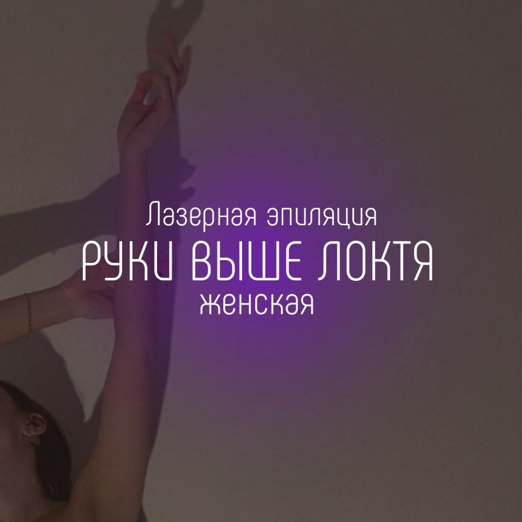 Руки выше локтя