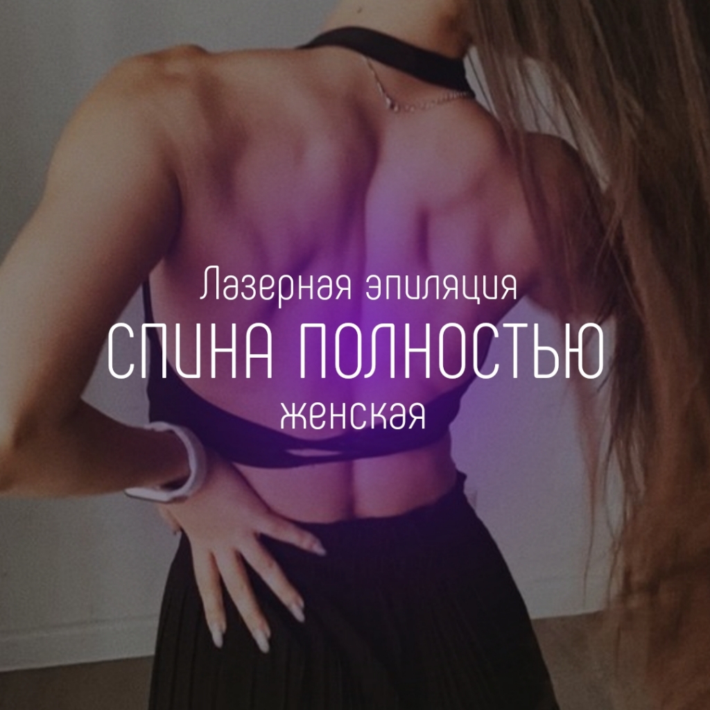 Спина полностью