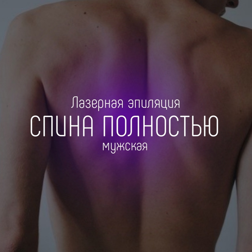 Спина полностью