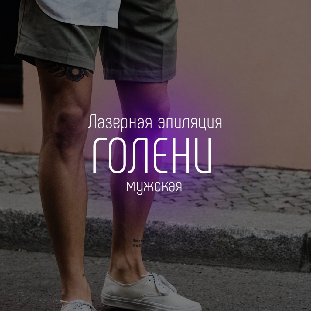 Голени сс коленями