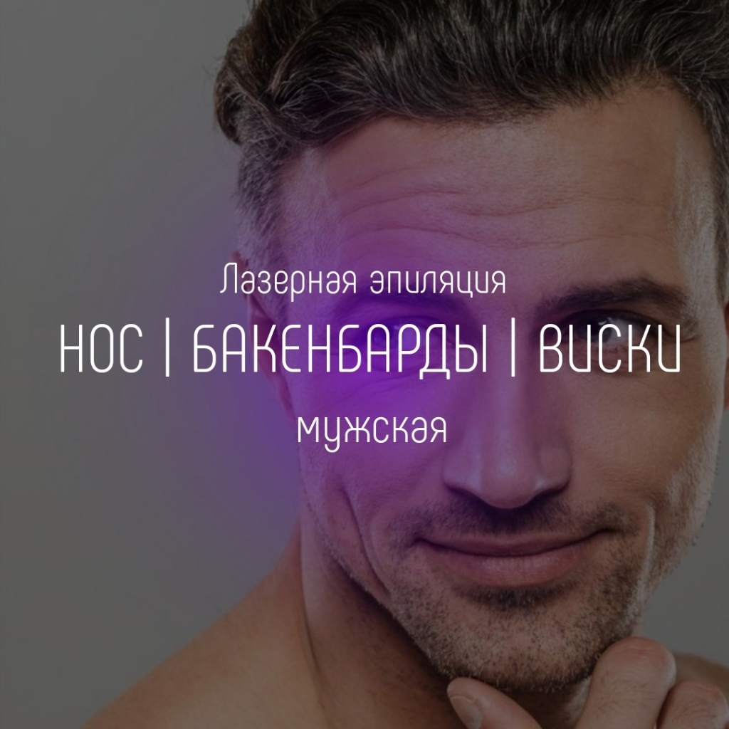 Виски/бакенбарды/нос