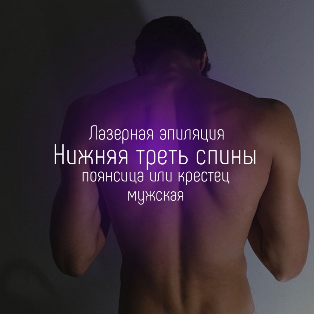 Нижняя треть спины