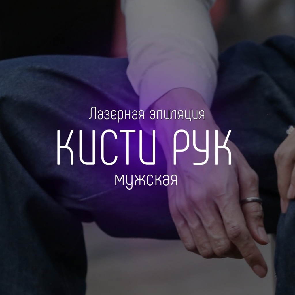 Кисти рук
