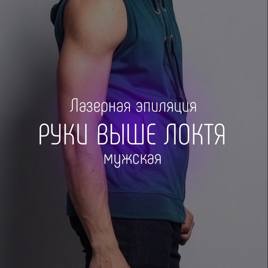 Руки выше локтя
