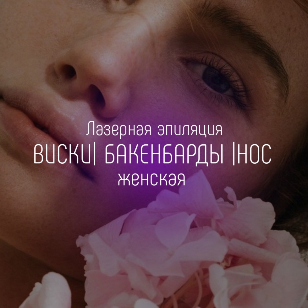 Виски/Бакенбарды/Нос