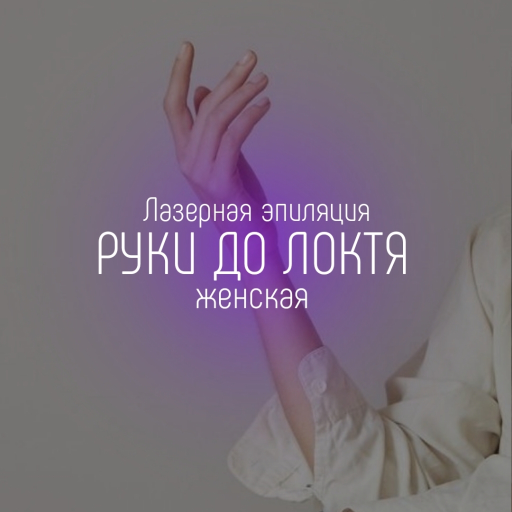 Руки до локтя
