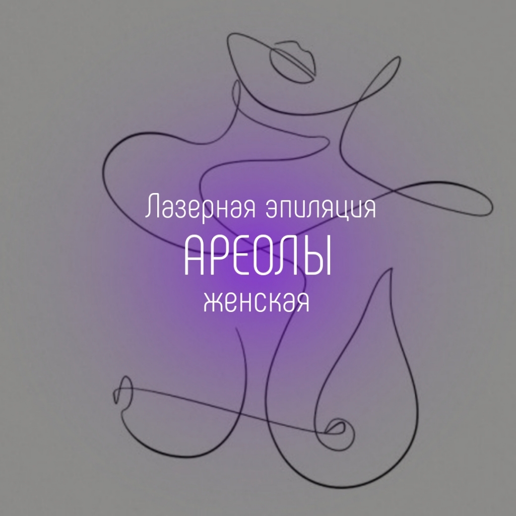 Ареолы