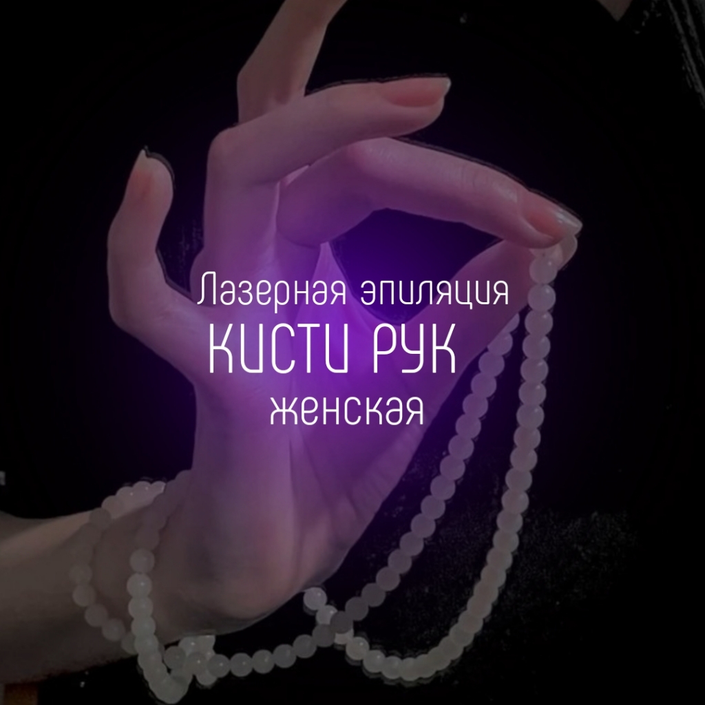 Кисти рук