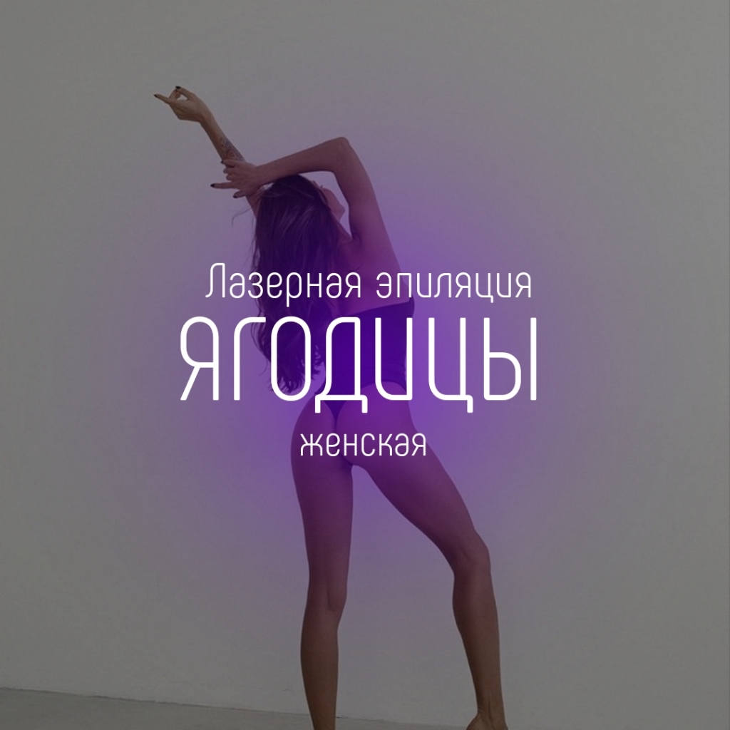 Ягодицы