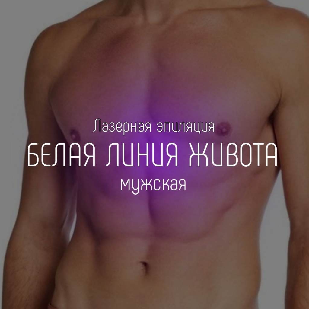 Живот, белая линия