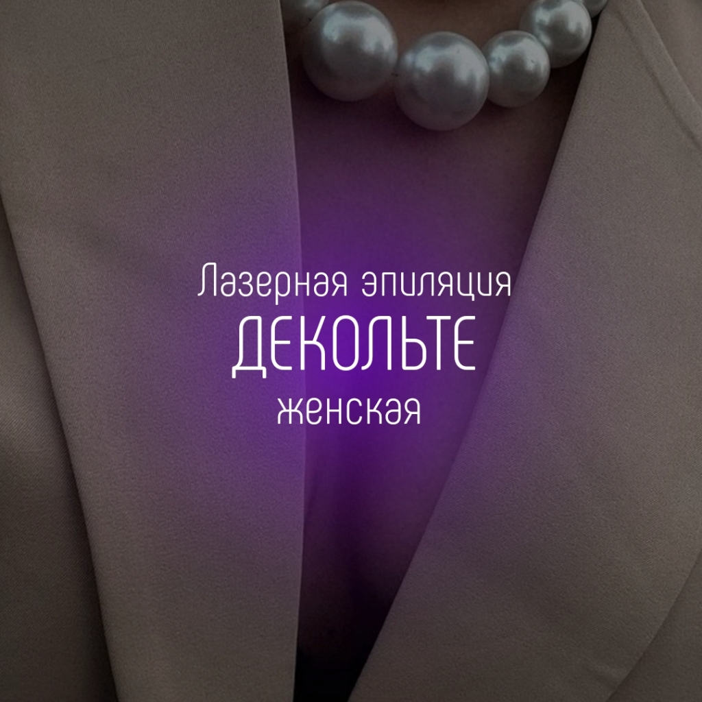 Декольте