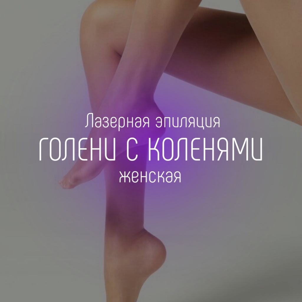 Голени с коленями