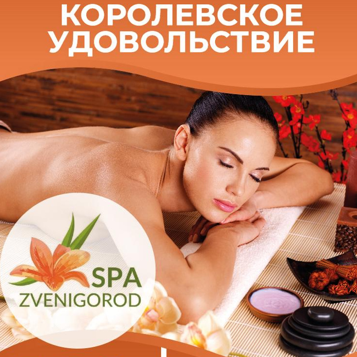 Спа - программа "Королевское удовольствие"