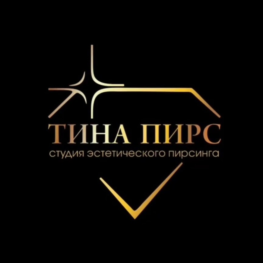 Студия эстетического пирсинга Тины Пирс ✨️