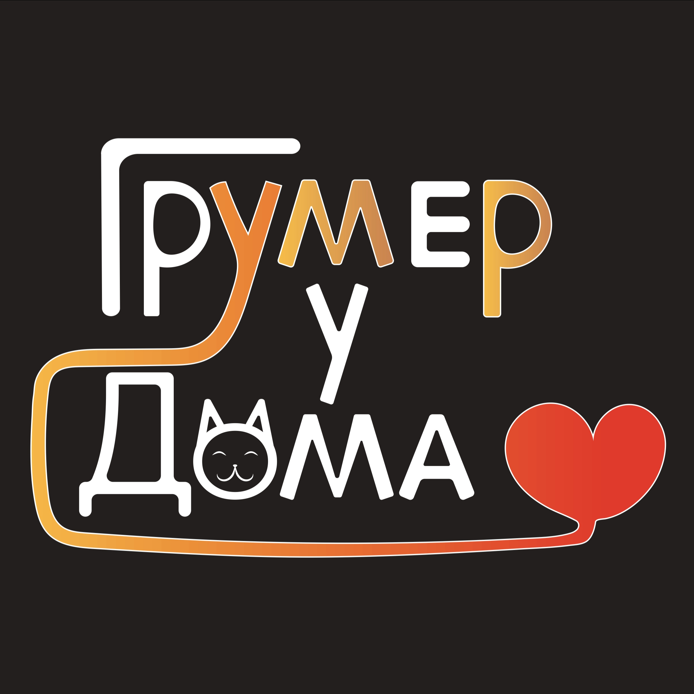 Грумер у дома