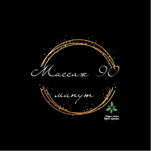 Массаж 90 минут