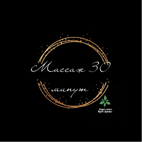 Массаж 30 минут