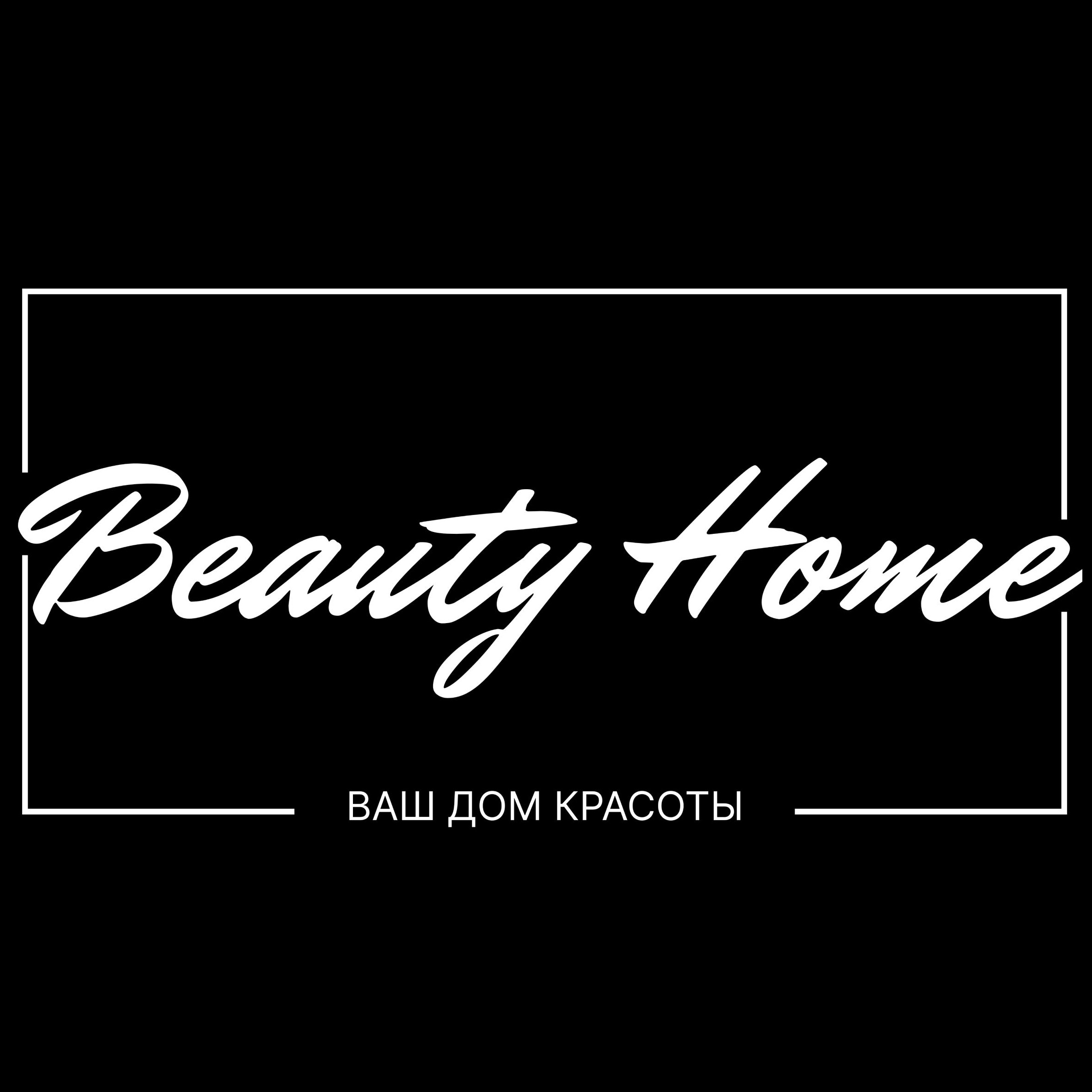 BEAUTY HOME | Нижневартовск | Онлайн-запись