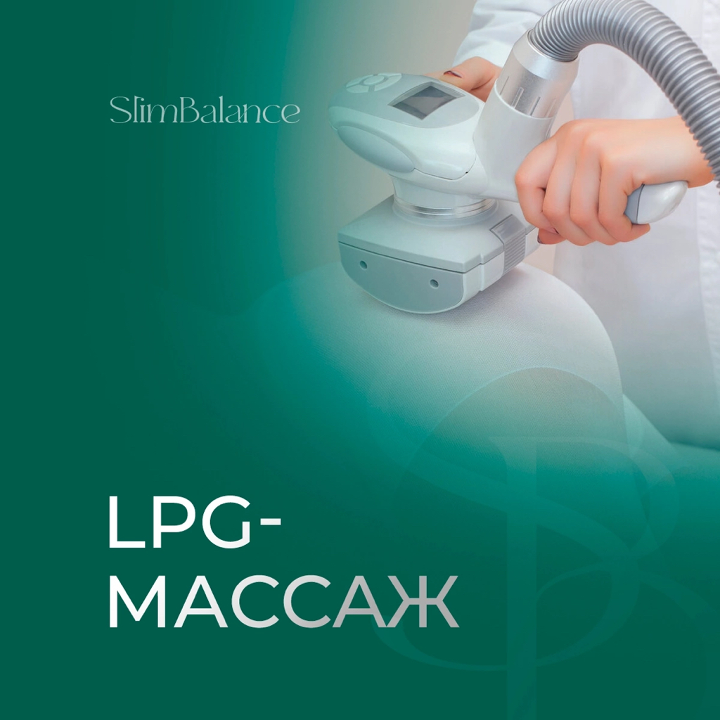 Lpg массаж