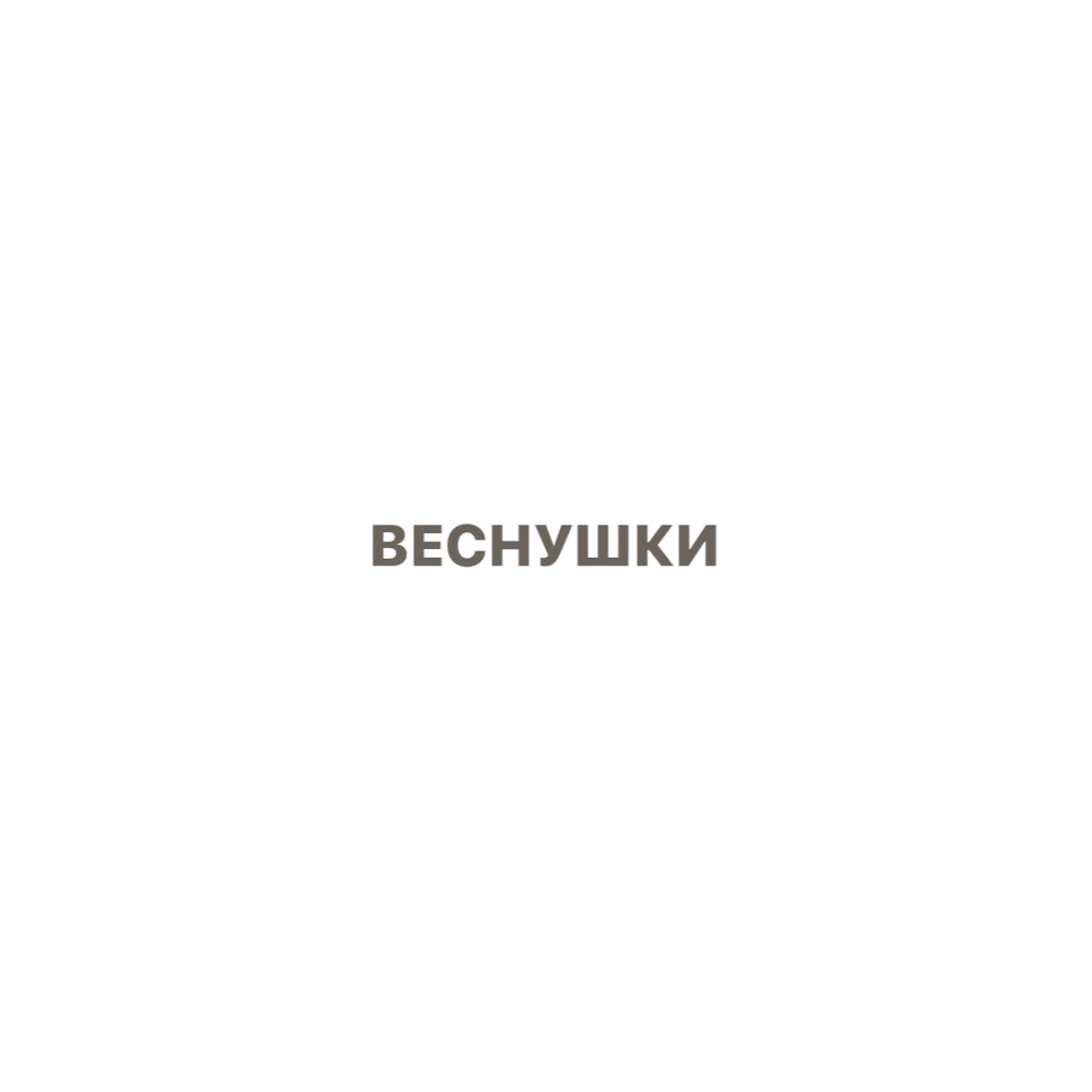 Веснушки