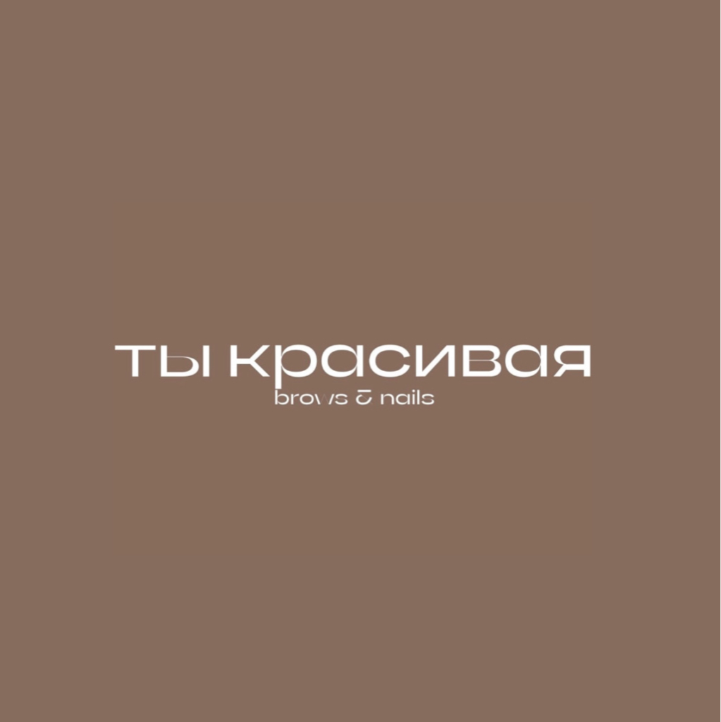 Студия «Ты красивая»