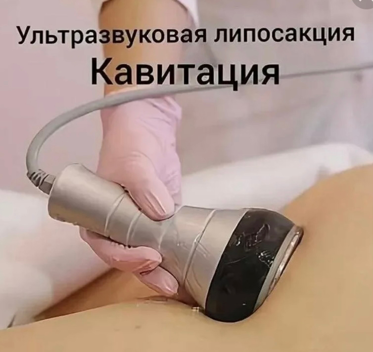 Кавитация по телу