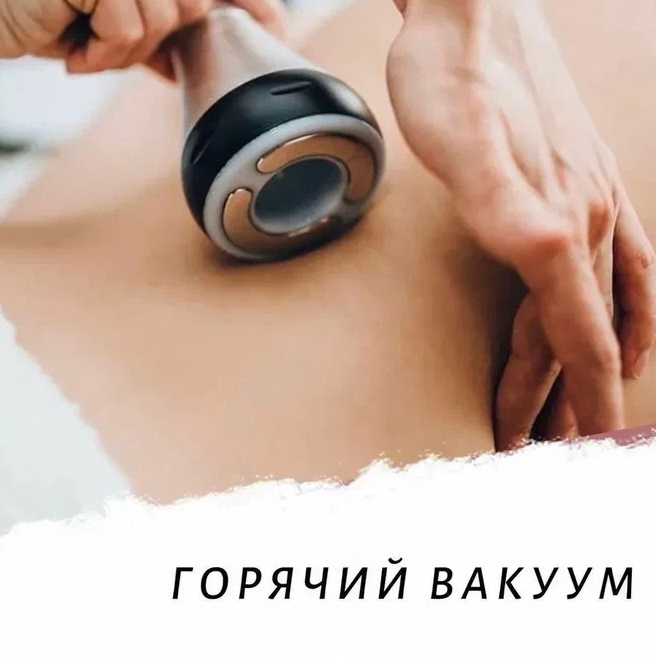 Вакуумный массаж
