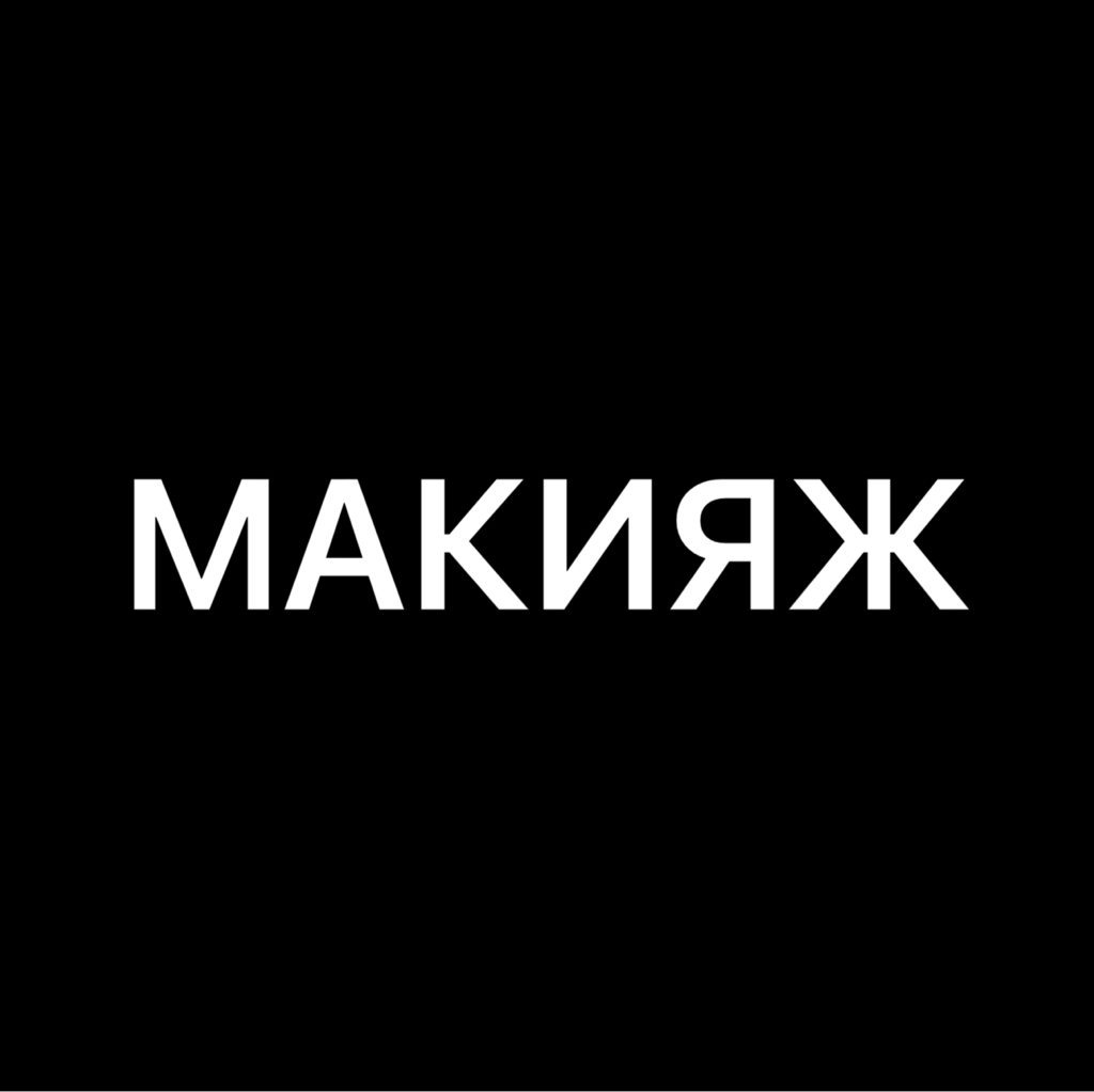 Макияж