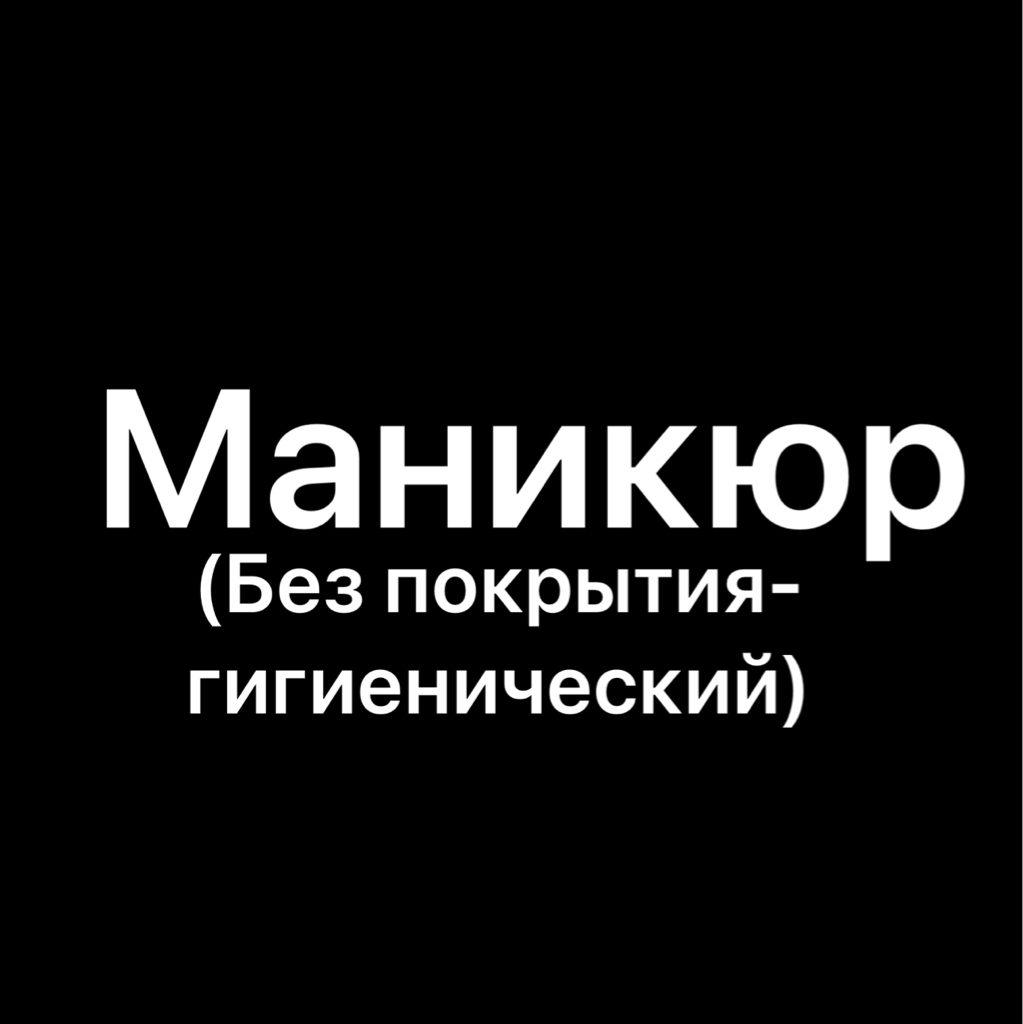 Маникюр гигиенический без покрытия