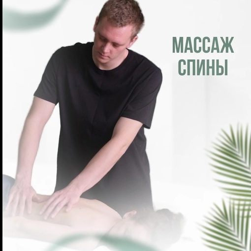 Массаж спины