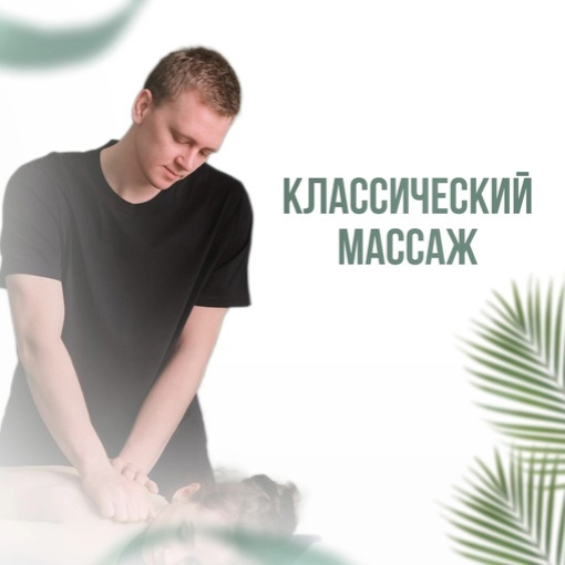 Классический массаж