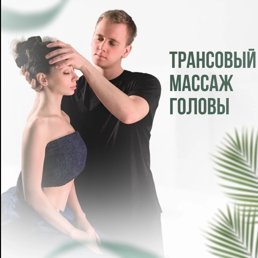 Трансовый массаж головы