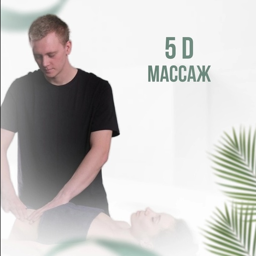 5D - коррекционный массаж тела